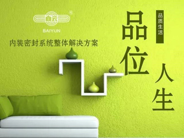 白云化工內(nèi)裝密封系統(tǒng)整體解決方案面世！